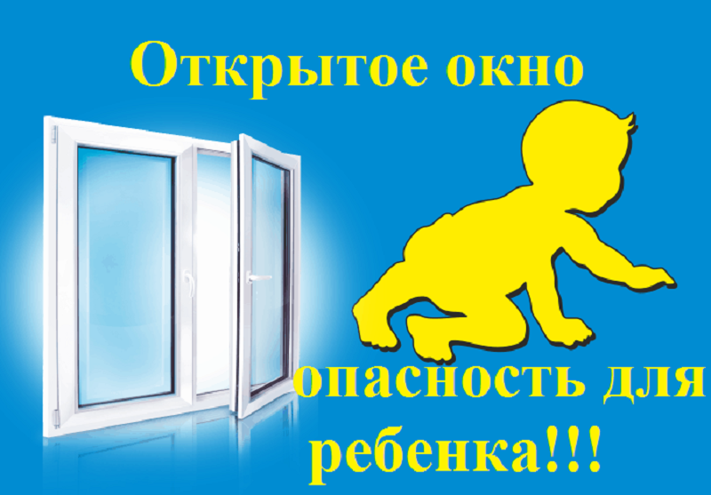 Безопасное окно- это важно!.