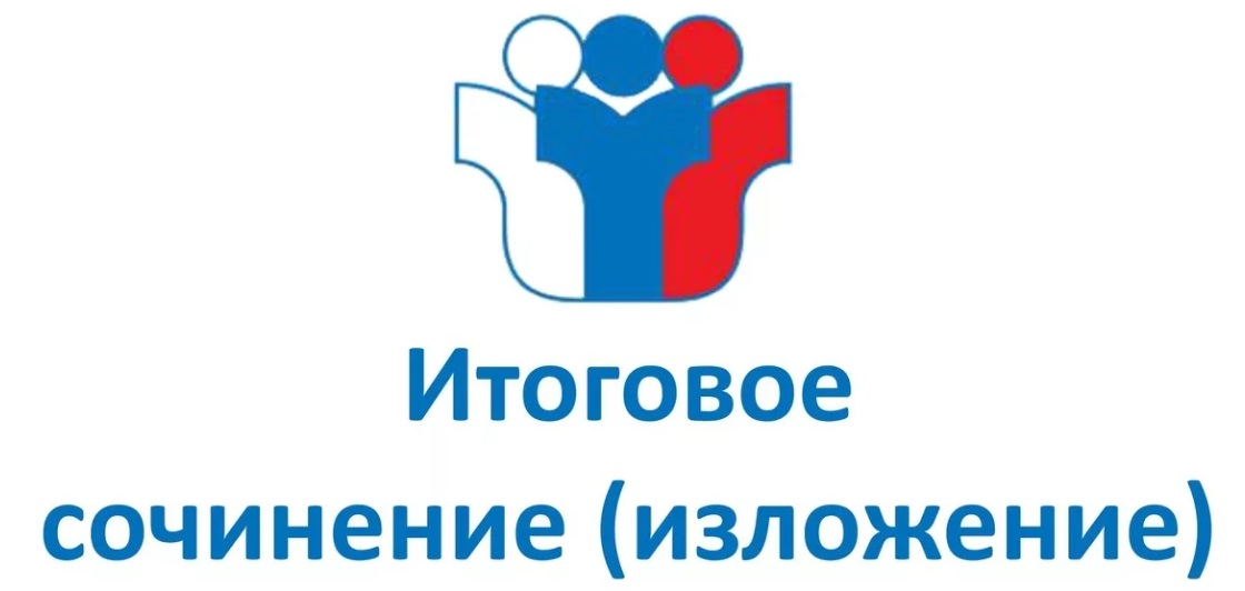 Основная информация о проведении итогового сочинения (изложения) в 2024–2025 учебном году.