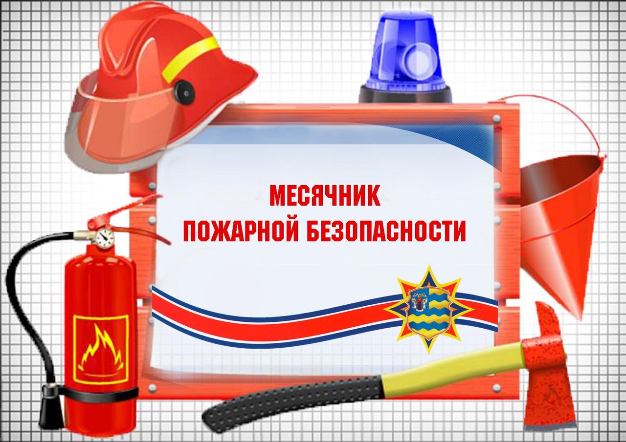 Месячник по пожарной безопасности на территории города Братска.