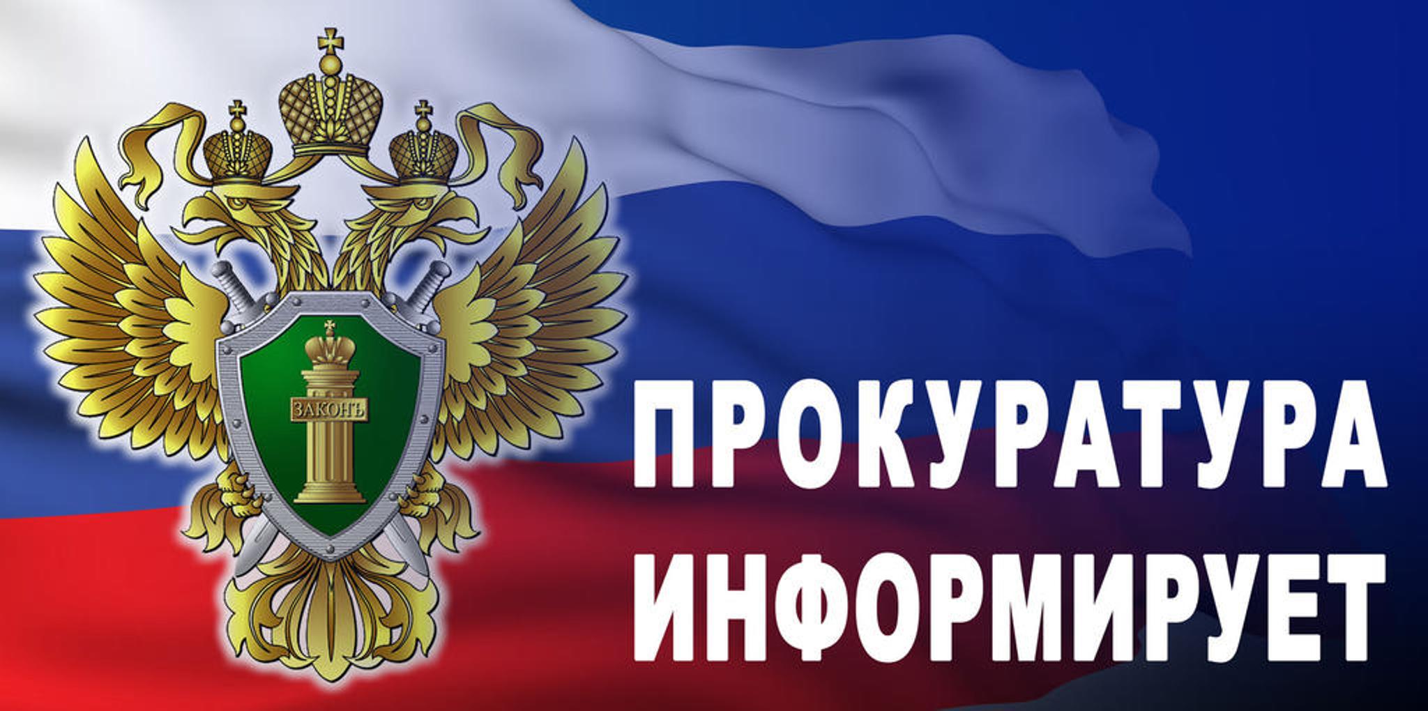 Прокуратура Падунского района предупреждает родителей.