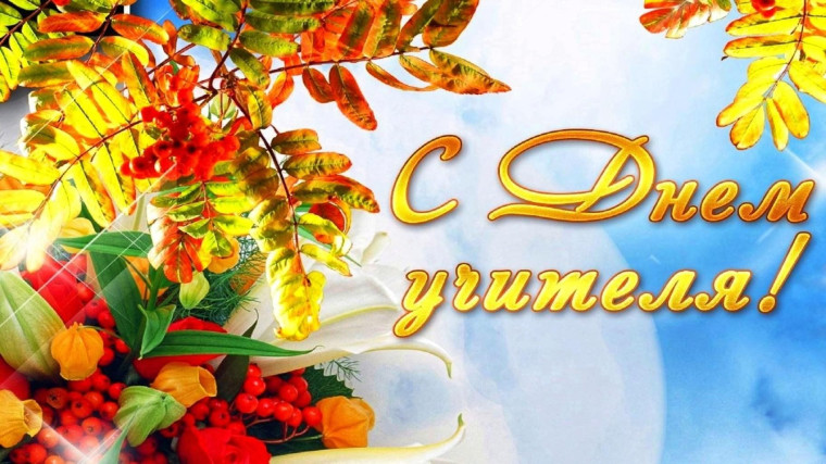 День учителя.