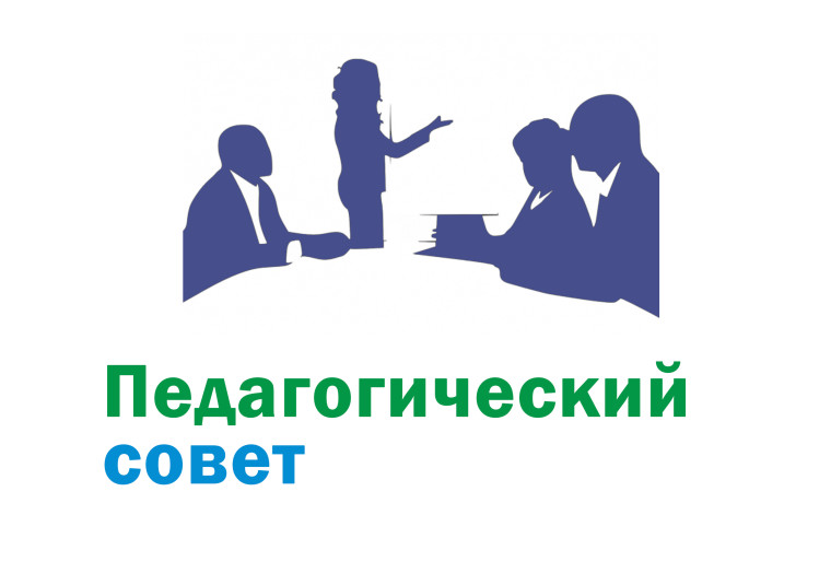Тематический педагогический совет на тему «От результатов образовательной деятельности к перспективам развития образовательного учреждения».