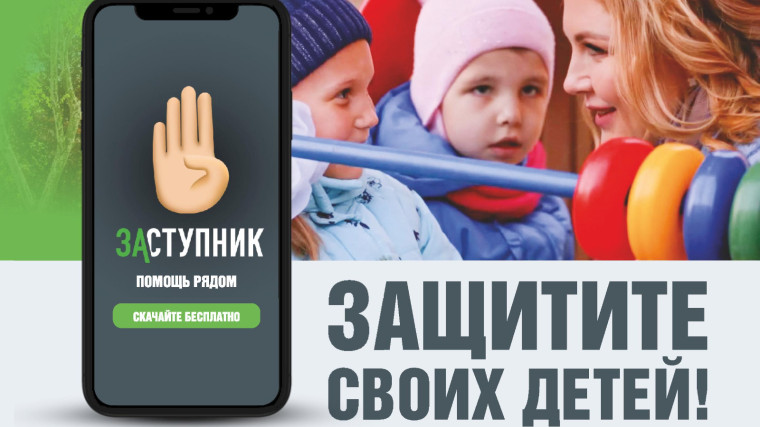 Бесплатно мобильное приложение “Заступник”.